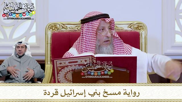 1217 - رواية مسخ بني إسرائيل قردة - عثمان الخميس