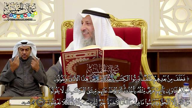 1251 - (فخلف من بعدهم خلف ورثوا الكتاب يأخذون عرض هذه الأدنى ويقولون سيغفر الله...) - عثمان الخميس