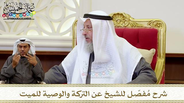 1255 - شرح مُفصّل للشيخ عن التركة والوصية للميت - عثمان الخميس