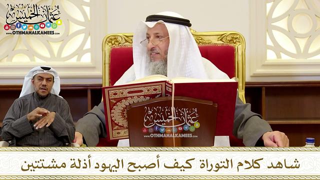 1278 - شاهد كلام التوراة كيف أصبح اليهود أذلة مشتتين - عثمان الخميس