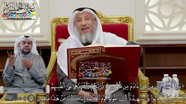 1288 - (وإذ أخذ ربك من بني آدم من ظهورهم ذريتهم وأشهدهم على أنفسهم...) - عثمان الخميس