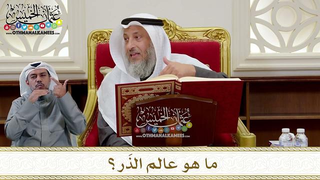 1292 - ما هو عالم الذَر؟ - عثمان الخميس