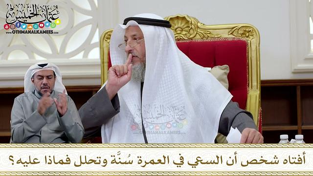 1310 - أفتاه شخص أن السعي في العمرة سُنَّة وتحلل فماذا عليه؟ - عثمان الخميس