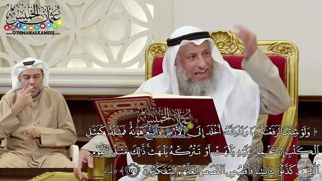 1337 - (ولو شئنا لرفعناه بها ولكنه أخلد إلى الأرض واتبع هواه فمثله كمثل الكلب...) - عثمان الخميس