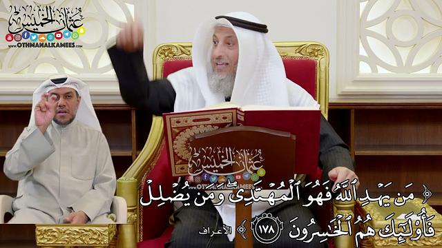 1377 - (من يهد الله فهو المهتدي ومن يضلل فأولئك هم الخاسرون) - عثمان الخميس