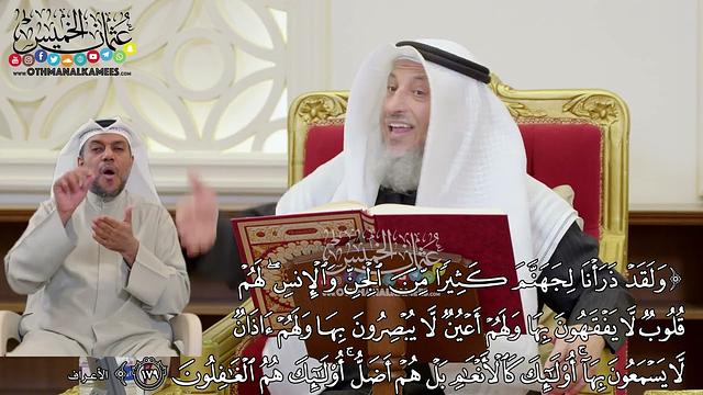 1381 - (ولقد ذرأنا لجهنم كثيرا من الجن والإنس لهم قلوب لا يفقهون بها..) - عثمان الخميس