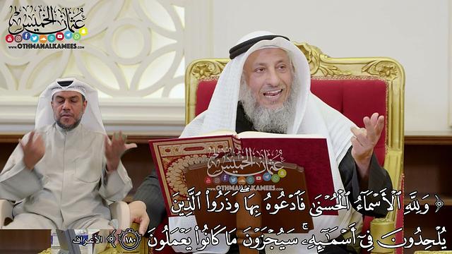 1390 - (ولله الأسماء الحسنى فادعوه بها وذروا الذين يلحدون في أسمائه...) - عثمان الخميس