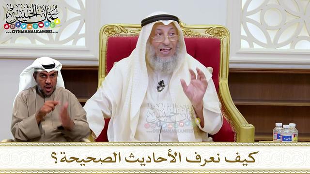 1459 - كيف نعرف الأحاديث الصحيحة؟ - عثمان الخميس