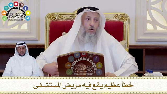 412 - خطأ عظيم يقع فيه مريض المستشفى - عثمان الخميس