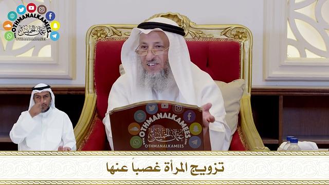 442 - تزويج المرأة غصباً عنها - عثمان الخميس