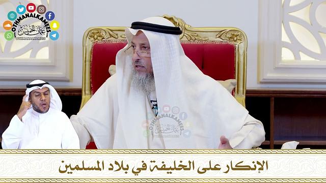 583 - الإنكار على الخليفة في بلاد المسلمين - عثمان الخميس