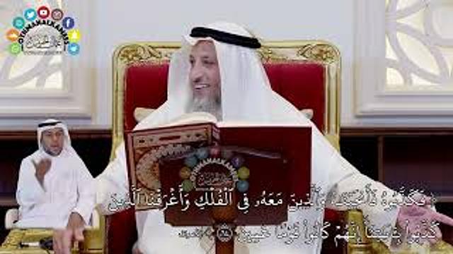 640 - ( فكذبوه فأنجيناه والذين معه في الفلك...) - عثمان الخميس