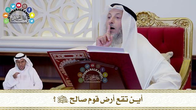682 - أين تقع أرض قوم صالح عليه السلام؟ - عثمان الخميس