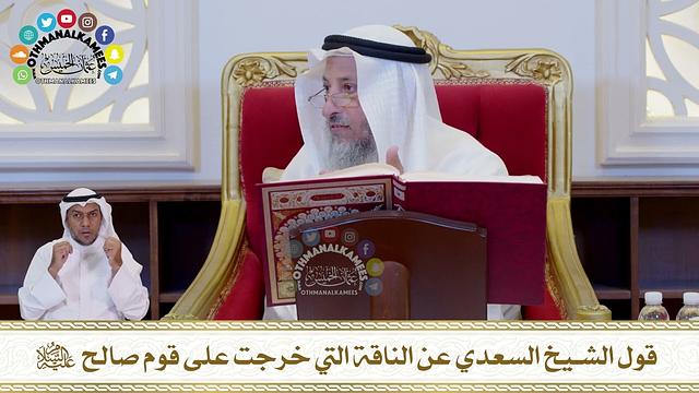 685 - قول الشيخ السعدي عن الناقة التي خرجت على قوم صالح عليه السلام - عثمان الخميس