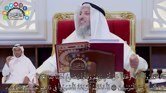 690 - (فعقروا الناقة وعتوا عن أمر ربهم...) - عثمان الخميس