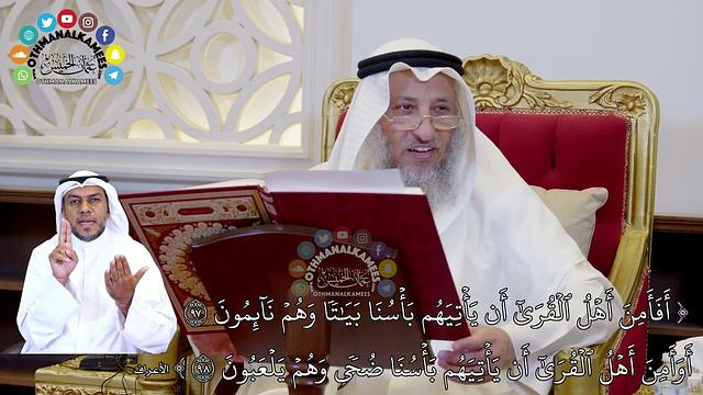 772 - (أفأمن أهل القرى أن يأتيهم بأسنا بياتا وهم نائمون...) - عثمان الخميس