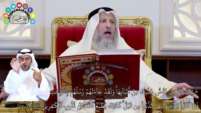 779 - (تلك القرى نقص عليك من أنبائها ولقد جاءتهم رسلهم بالبينات فما كانوا ليؤمنوا...) - عثمان الخميس