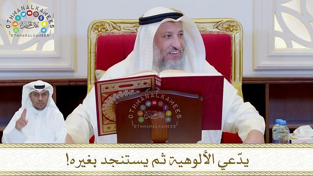 845 - يدّعي الألوهية ثم يستنجد بغيره! - عثمان الخميس