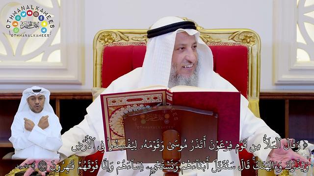 864 - ( وقال الملأ من قوم فرعون أتذر موسى وقومه ليفسدوا في الأرض...) - عثمان الخميس