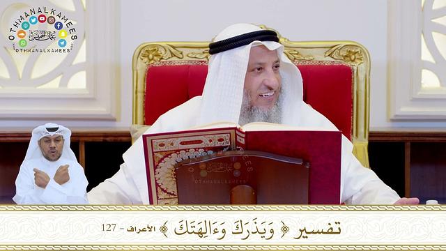 865 - تفسير ( ويذرك وآلهتك ) - عثمان الخميس