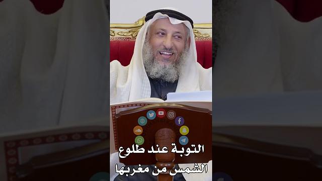 التوبة عند طلوع الشمس من مغربها - عثمان الخميس