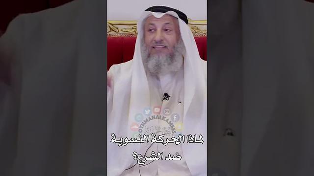لماذا الحركة النسوية ضد الشرع؟ - عثمان الخميس