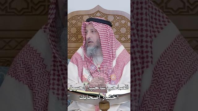 الصاحب ساحب! أحسِن اختيار أصحابك - عثمان الخميس