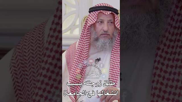 طلّق زوجته بسبب انشغالها في الجامعة - عثمان الخميس