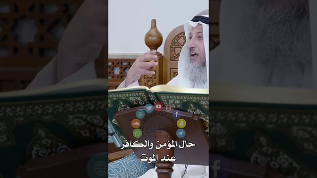 حال المؤمن والكافر عند الموت - عثمان الخميس