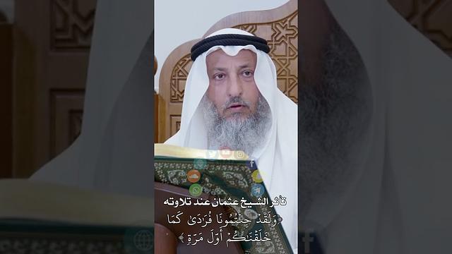 تأثر الشيخ عثمان عند تلاوته  ولقد جئتمونا فرادى كما خلقناكم أول مرة - عثمان الخميس