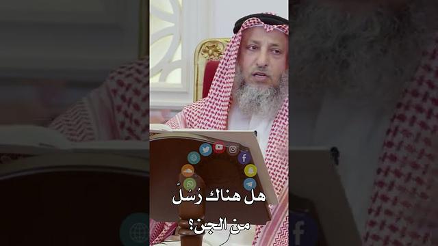 هل هناك رُسُلٌ من الجن؟ عثمان الخميس
