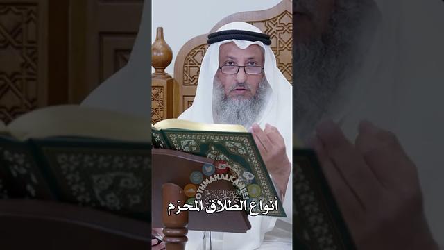 أنواع الطلاق المحرّم - عثمان الخميس