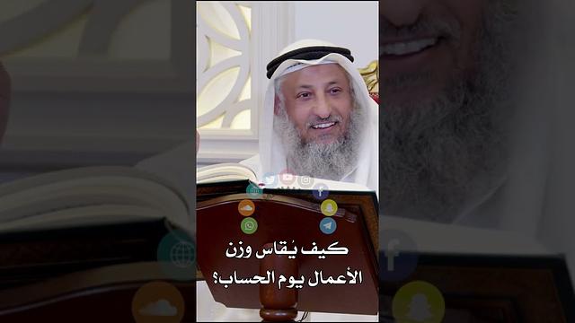 كيف يُقاس وزن الأعمال يوم الحساب؟ عثمان الخميس