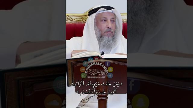 (ومن خفت موازينه فأولئك الذين خسروا أنفسهم) - عثمان الخميس