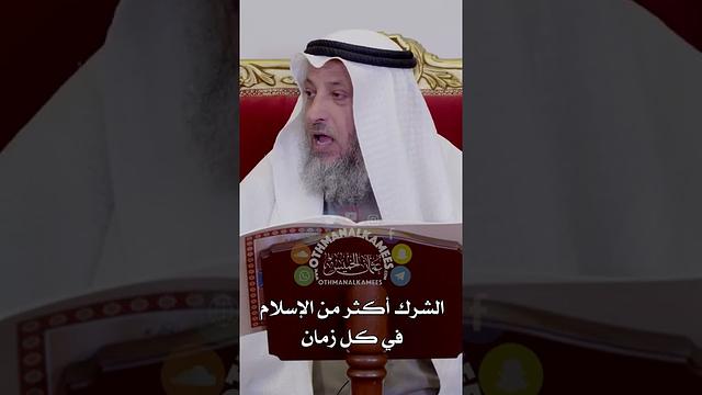 الشرك أكثر من الإسلام في كل زمان - عثمان الخميس