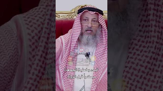 البدء بخطبة الجمعة مبكراً قبل الزوال - عثمان الخميس