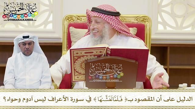 1490 - الدليل على أن المقصود بـ (فلما تغشاها) في سورة الأعراف ليس آدوم وحواء؟ - عثمان الخميس