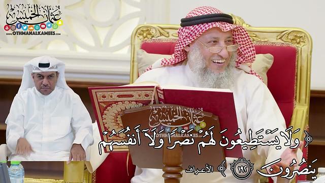 1492 - (ولا يستطيعون لهم نصرا ولا أنفسهم ينصرون) - عثمان الخميس