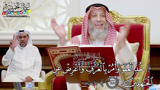 1536 - ( خذ العفو وأمر بالعرف وأعرض عن الجاهلين ) - عثمان الخميس
