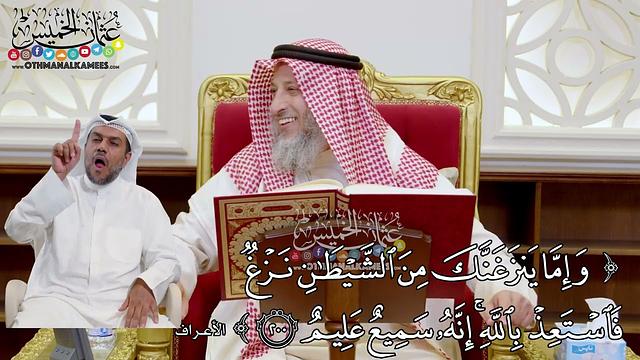 1541 - (وإما ينزغنك من الشيطان نزغ فاستعذ بالله إنه سميع عليم) - عثمان الخميس