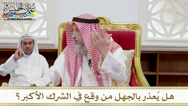 1574 - هل يُعذر بالجهل من وقع في الشرك الأكبر؟ - عثمان الخميس