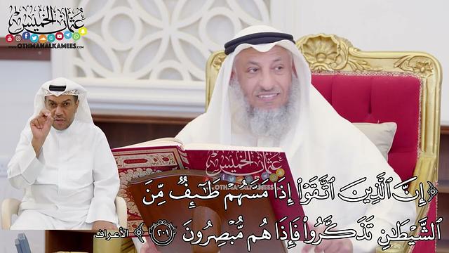 1581 - (إن الذين اتقوا إذا مسهم طائف من الشيطان تذكروا فإذا هم مبصرون) - عثمان الخميس