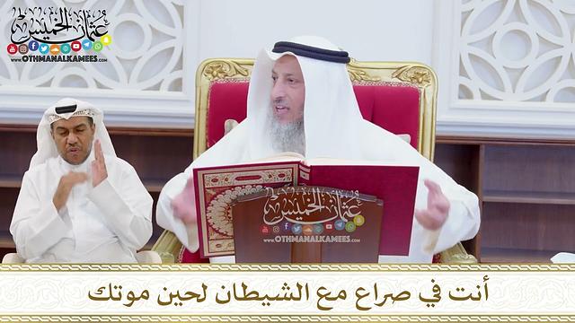 1585 - أنت في صراع مع الشيطان لحين موتك - عثمان الخميس