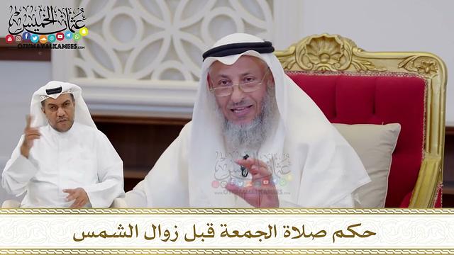 1612 - حكم صلاة الجمعة قبل زوال الشمس - عثمان الخميس