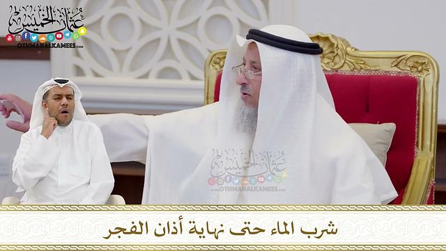 1613 - شرب الماء حتى نهاية أذان الفجر - عثمان الخميس