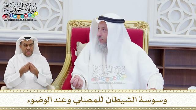 1619 - وسوسة الشيطان للمصلي وعند الوضوء - عثمان الخميس