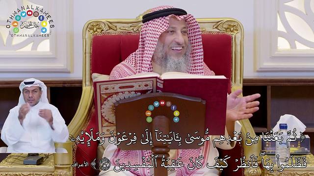 14 - تفسير سورة الأعراف الآيات ( 103 - 114 ) - عثمان الخميس