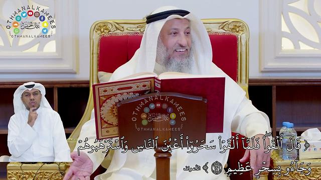 15 - تفسير سورة الأعراف الآيات ( 115 - 126 ) - عثمان الخميس