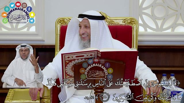 19 - تفسير سورة الأعراف الآيات ( 144 - 147 ) - عثمان الخميس