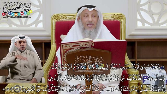 21 - تفسير سورة الأعراف الآيات ( 155 - 157 ) - عثمان الخميس